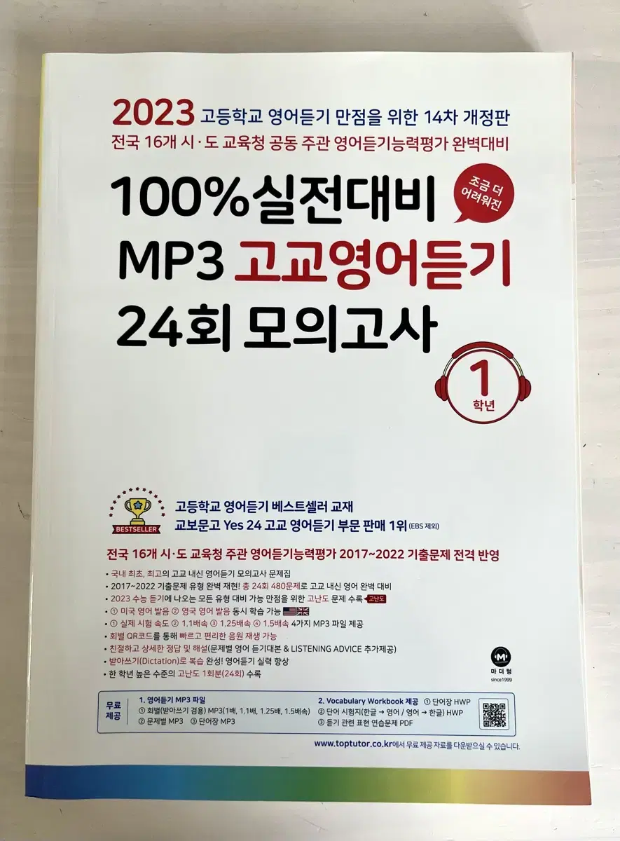 마더텅 실전대비 고교영어듣기 고1 모의고사